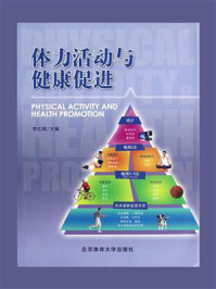 《体力活动与健康促进》-李红娟