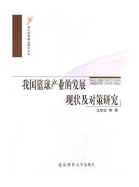 《我国篮球产业的发展现状及对策研究》-王家宏-mobi、epub、azw3、pdf电子书免费下载/宝阳读书小站