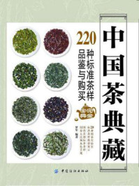 《中国茶典藏: 220种标准茶样品鉴与购买完全宝典》-罗军