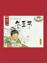 《中国记忆·传统节日图画书:冬至阳生春又来·冬至节》-王早早