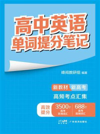 《高中英语单词提分笔记》-峰阅教研组