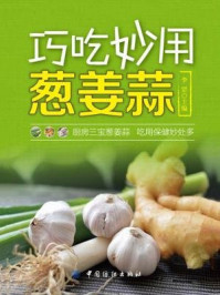《巧吃妙用葱姜蒜》-李罡