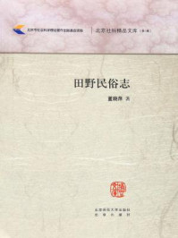 《田野民俗志》-董晓萍