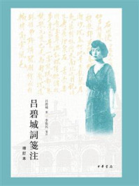 《吕碧城词笺注(增订本)精》-吕碧城