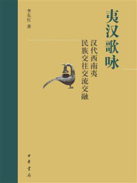 《夷汉歌咏:汉代西南夷民族交往交流交融》-李东红