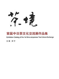 《茶境:首届中日茶文化交流展作品集》-郑宁