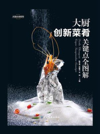 《大厨创新菜肴关键点全图解》-陈常选,双福