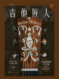 《吉他匠人:工业化时代的手工艺者》-凯瑟琳·达德利