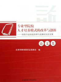 《专业型院校人才培养模式的改革与创新:特色行业院校改革与发展论坛论文集》-北京市教育委员会高教处