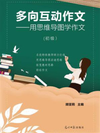 《多向互动作文: 用思维导图学作文 : 初级(双色)》-顾亚莉