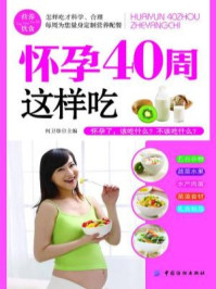 《怀孕40周这样吃》-何卫珍-mobi、epub、azw3、pdf电子书免费下载/宝阳读书小站