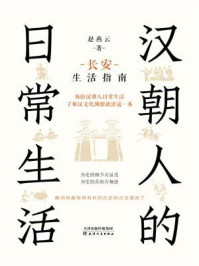 《汉朝人的日常生活:长安生活指南》-赵燕云