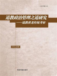 《道教政治管理之道研究:道教黄老传统考察》-吕有云