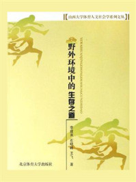 《野外环境中的生存之道》-李建英-mobi、epub、azw3、pdf电子书免费下载/宝阳读书小站
