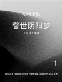 《警世阴阳梦(1)》-长安道人国清