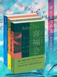 《谭恩美作品集(全三册)》-谭恩美
