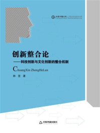 《创新整合论:科技创新与文化创新的整合机制》-林坚
