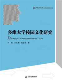 《多维大学校园文化研究》-刘刚-mobi、epub、azw3、pdf电子书免费下载/宝阳读书小站