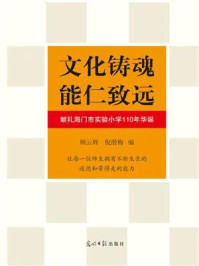 《文化铸魂 能仁致远:献礼海门市实验小学110年华诞》-顾云辉