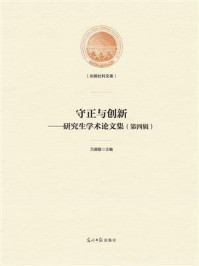 《守正与创新:研究生学术论文集(第4辑)》-万德敬