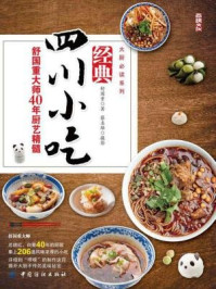 《经典四川小吃:舒国重大师40年厨艺精髓》-舒国重-mobi、epub、azw3、pdf电子书免费下载/宝阳读书小站