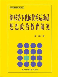 《新形势下我国优秀运动员思想政治教育研究》-龙斌-mobi、epub、azw3、pdf电子书免费下载/宝阳读书小站