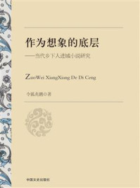 《作为想象的底层:当代乡下人进城小说研究》-令狐兆鹏