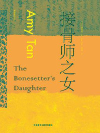 《接骨师之女》-谭恩美