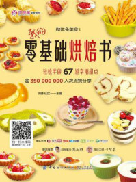 《微体兔美食Ⅰ:我的零基础烘焙书》-微体社区