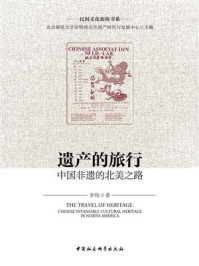 《遗产的旅行:中国非遗的北美之路》-李牧