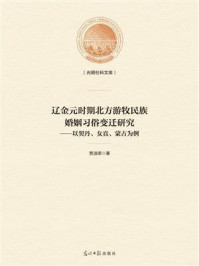 《辽金元时期北方游牧民族婚姻习俗变迁研究 : 以契丹、女真、蒙古为例》-贾淑荣