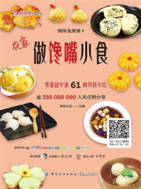 《微体兔美食Ⅱ:在家做馋嘴小食》-微体社区