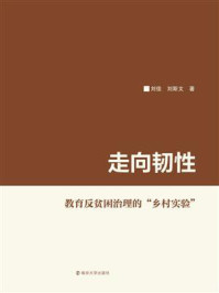 《走向韧性:教育反贫困治理的“乡村实验”》-刘佳