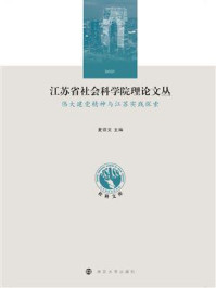 《江苏省社会科学院理论文丛:伟大建党精神与江苏实践探索》-夏锦文