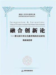 《融合创新论:蔡元培中西文化教育观的历史研究》-葛新斌