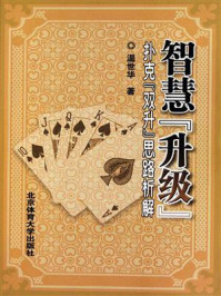 《智慧“升级”:扑克“双升”思路析解》-温世华