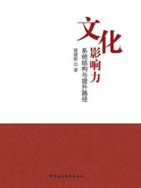 《文化影响力:系统结构与提升路径》-梁建新