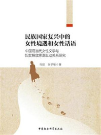 《民族国家复兴中的女性境遇和女性话语:中国现当代女性文学与妇女解放思潮互动关系研究》-马超