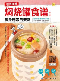 《焖烧罐食谱:随身携带的美味》-孙晶丹