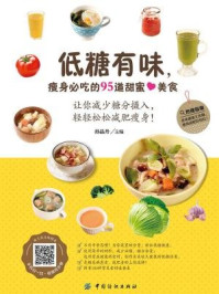 《低糖有味,瘦身必吃的95道甜蜜美食》-孙晶丹-mobi、epub、azw3、pdf电子书免费下载/宝阳读书小站