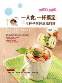 《一人食,一杯搞定:小杯子烹饪幸福料理》-孙晶丹