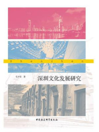 《深圳文化发展研究》-毛少莹-mobi、epub、azw3、pdf电子书免费下载/宝阳读书小站