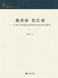 《致青春 忆江南:江南大学思想政治理论课学生优秀作品集萃》-陈绪新
