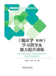 《《统计学(第3版)》学习指导及能力提升训练》-向蓉美
