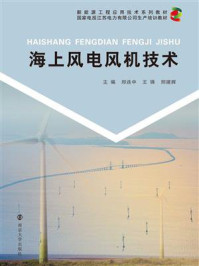 《海上风电风机技术》-邢连中-mobi、epub、azw3、pdf电子书免费下载/宝阳读书小站