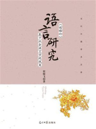 《《歧路灯》语言研究:基于社会语言学的视角》-崔晓飞
