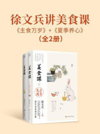 《徐文兵讲美食课:主食万岁+夏季养心(共2册)》-徐文兵