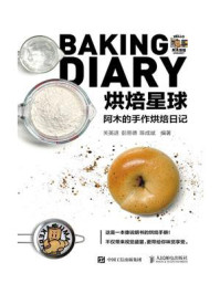 《烘焙星球:阿木的手作烘焙日记》-关英进