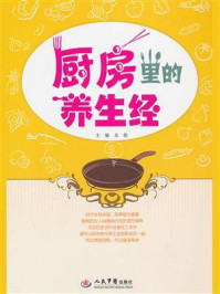 《厨房里的养生经:做个美食女人》-吴皓
