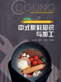 《中式原料知识与加工》-巫炬华-mobi、epub、azw3、pdf电子书免费下载/宝阳读书小站